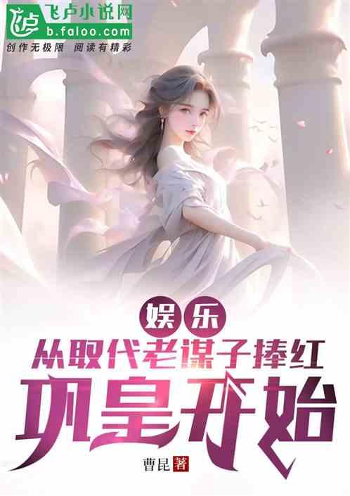 娱乐吃瓜丫子小说,吃瓜丫子的逆袭之路