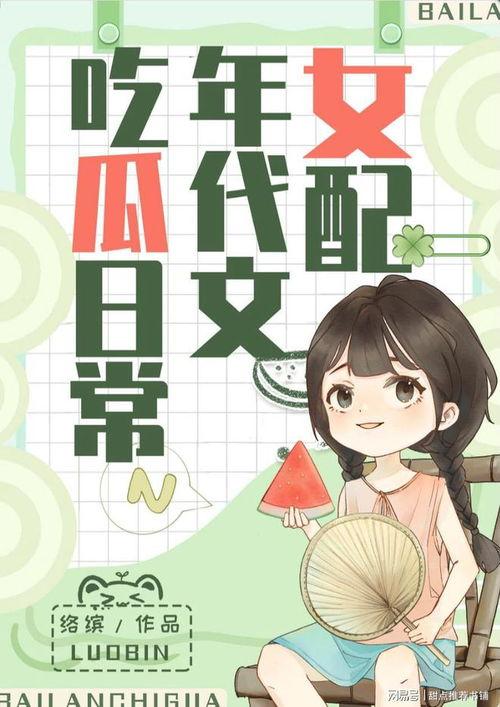 吃瓜娱乐小说推荐最新版,揭秘娱乐圈最新版吃瓜娱乐小说