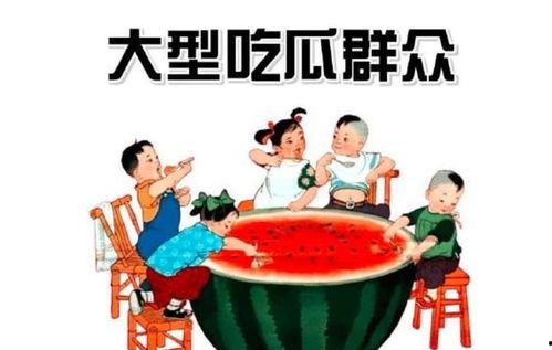 娱乐吃瓜群众素材下载
