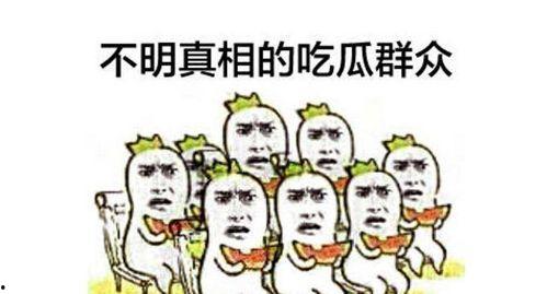 娱乐吃瓜群众素材下载
